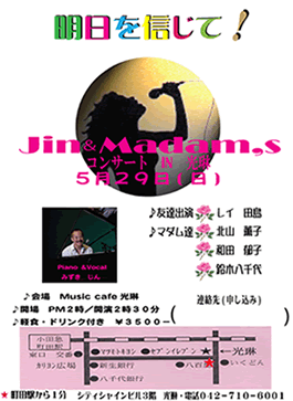 Jin＆Madam'sコンサート in 光琳